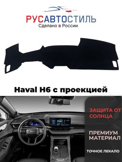 Накидка на панель из алькантары на Haval H6 с проекцией