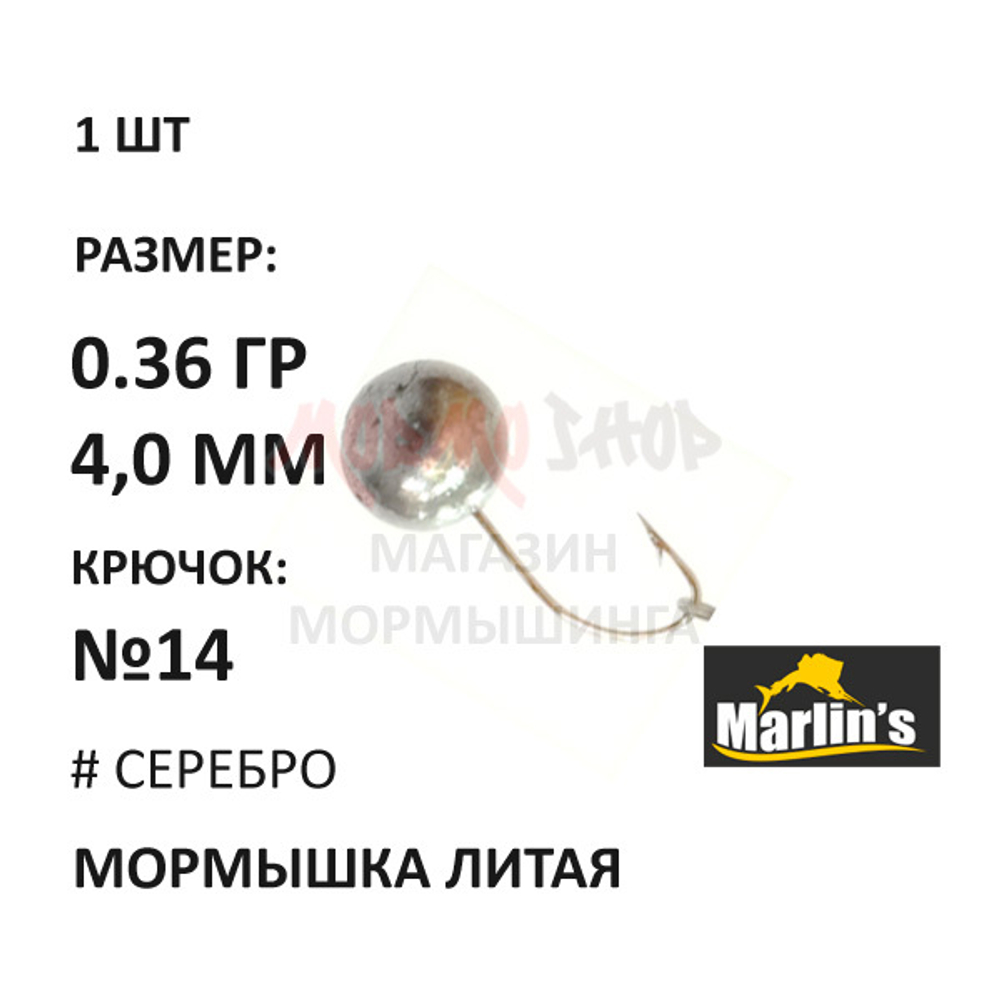 Мормышка 0,36 гр литая, крючок №14, шар 4 мм от Marlins