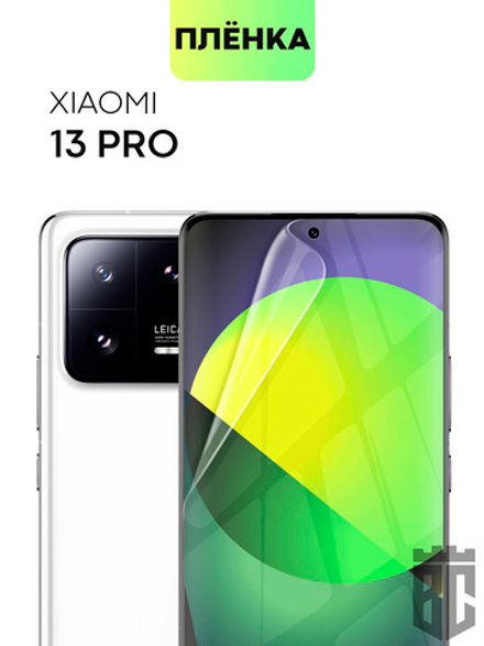 Защитная плёнка BROSCORP для Xiaomi 13 Pro (арт. XM-13PRO-TPU-FILM )