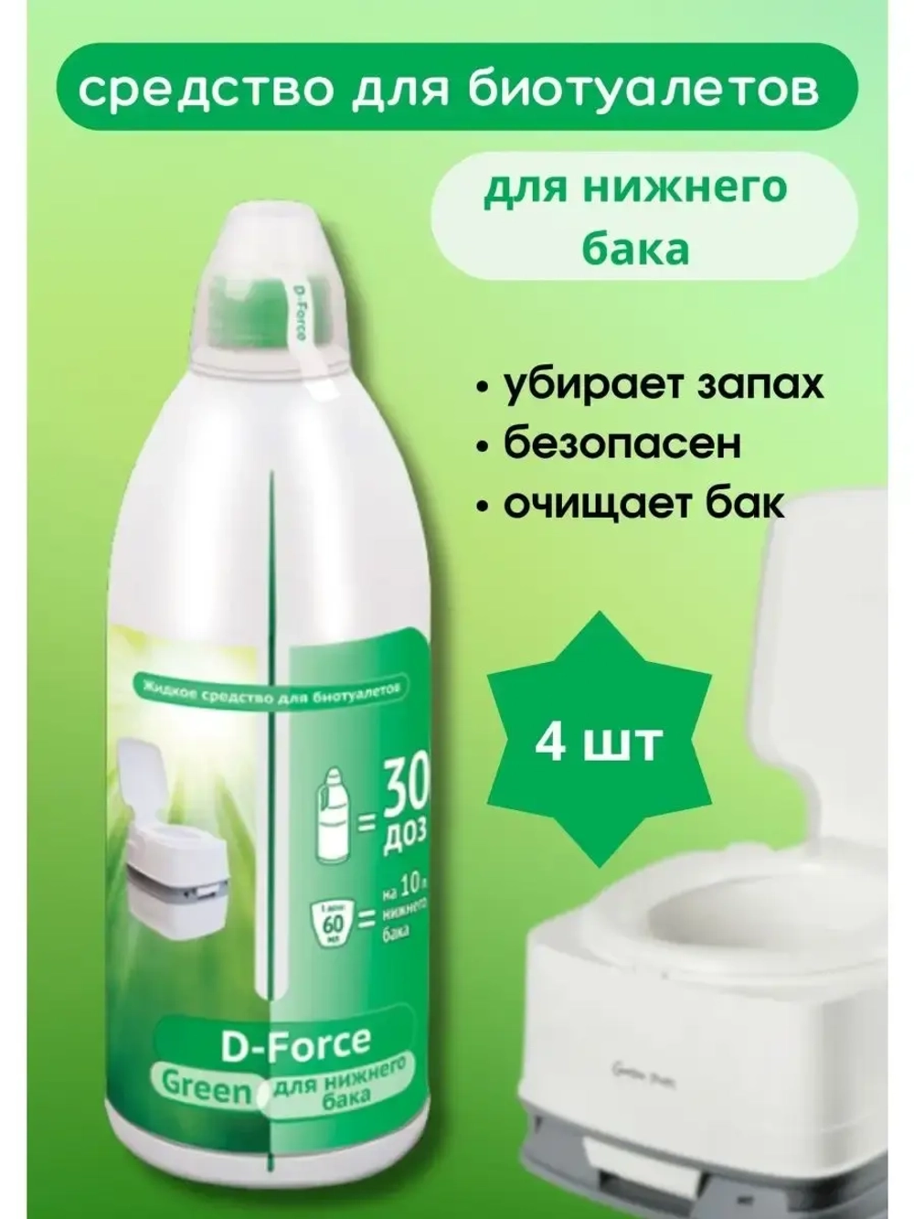 Жидкость для биотуалета нижний бачок D-Force Green 1,8л *4шт