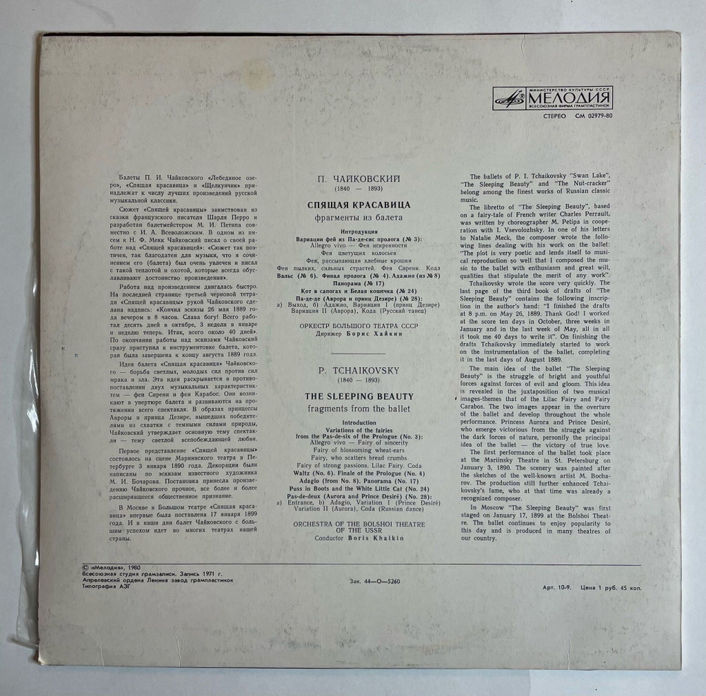 Винтажная виниловая пластинка LP П. Чайкoвский Спящая Красавица. Фрагменты Из Балета (СССР 1980)