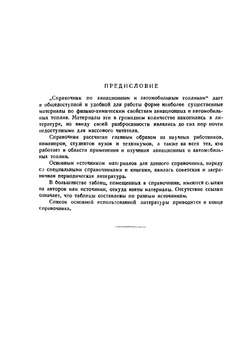 Справочник по авиационным и автомобильным топливам | Н. Рагозин