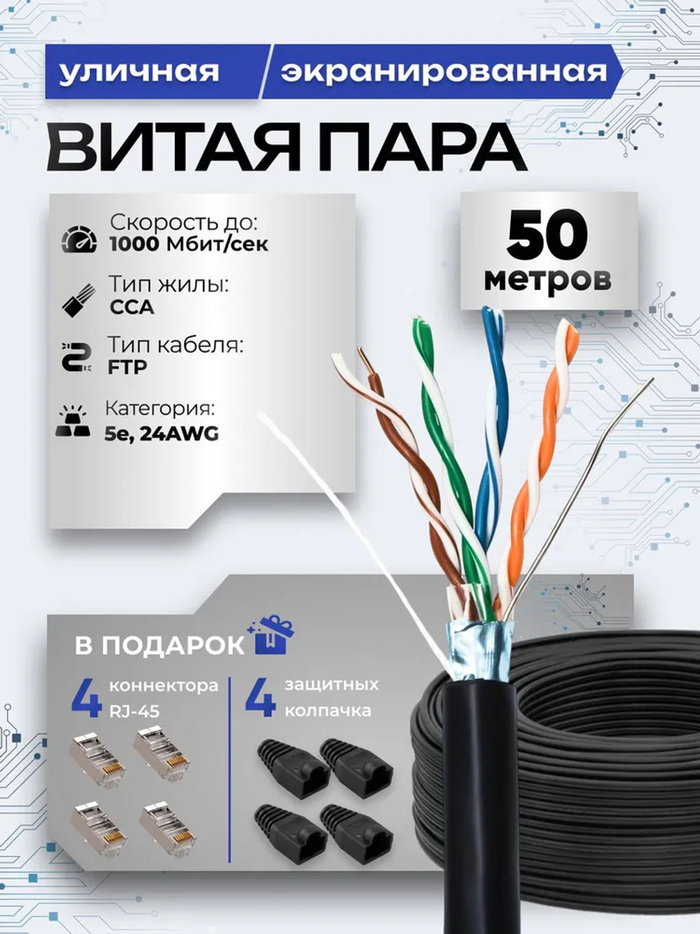 Витая пара 50 метров, витая пара кабель уличный, FTP кабель, экранированный, CCA, 4pr, 8 жил