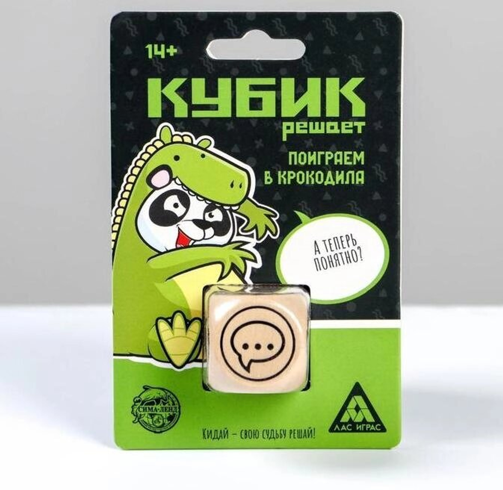 Кубик решает «Поиграем в крокодила», 14+