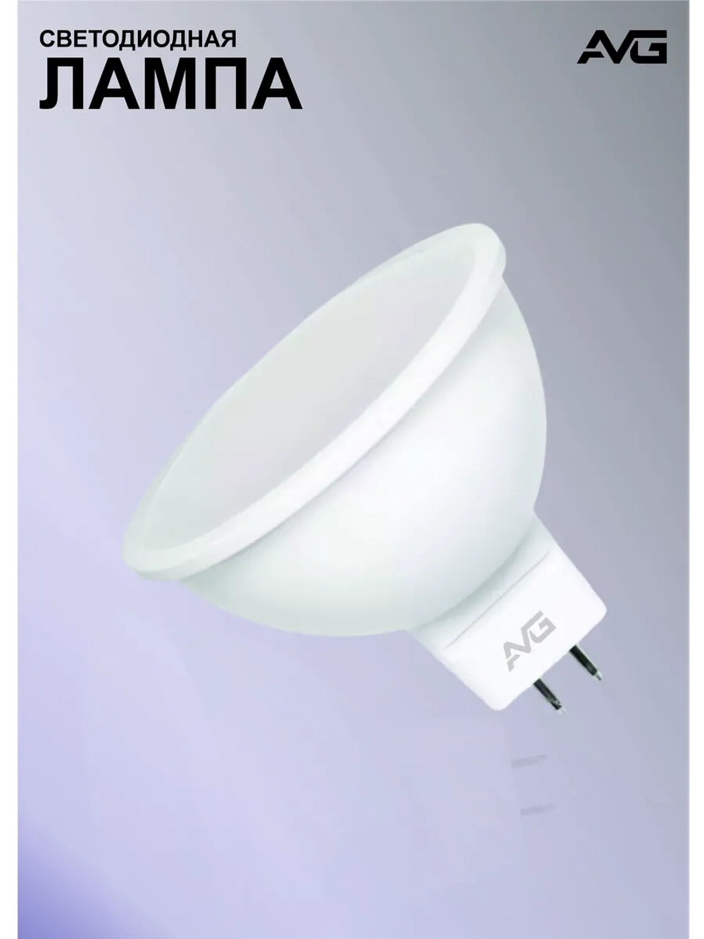 Светодиодная лампа AVG LED 7W 4000K
