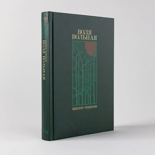 Воля вольная