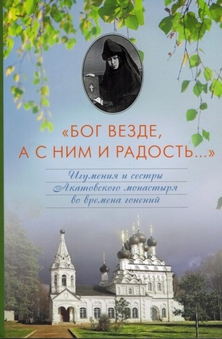 Бог везде, а с ним и радость (ПСТГУ)