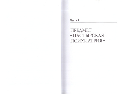Основы пастырской психиатрии. Руководство для священнослужителей. Каледа В. Г.