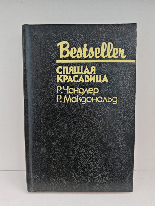 Спящая красавица. Младшая сестра