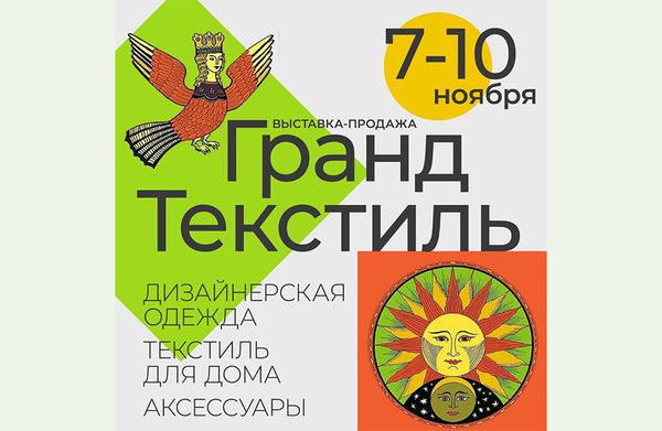 Выставка-продажа «Гранд Текстиль», 7-10 октября, 2024