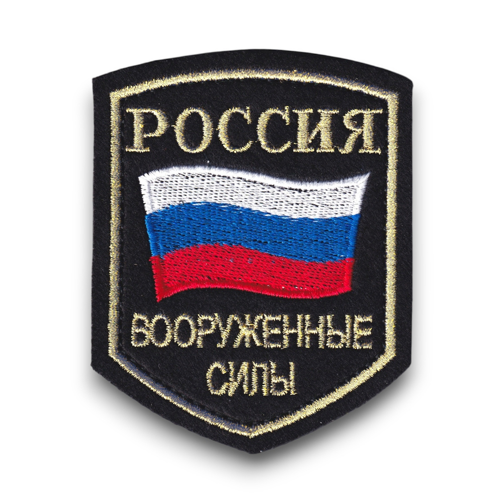Нашивка ( Шеврон ) На Рукав По Принадлежности К Вооруженным Силам ( ВС ) РФ Черная Вышитая | ATRIBUTICASTORE.RU