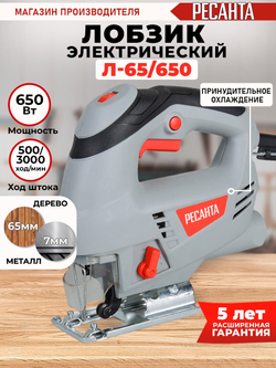 Лобзик электрический РЕСАНТА Л-65/650