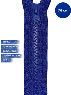 Молния YKK тракторная 5 тип однозамковая разъемная синяя