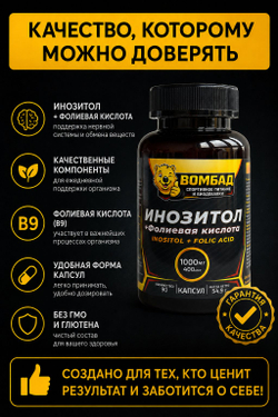 Инозитол и фолиевая кислота