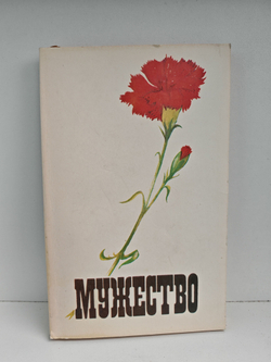 Мужество, №2, февраль 1991
