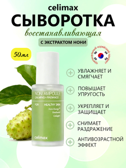 Celimax Сыворотка ампульная для лица с экстрактом нони - Noni energy ampoule, 50мл