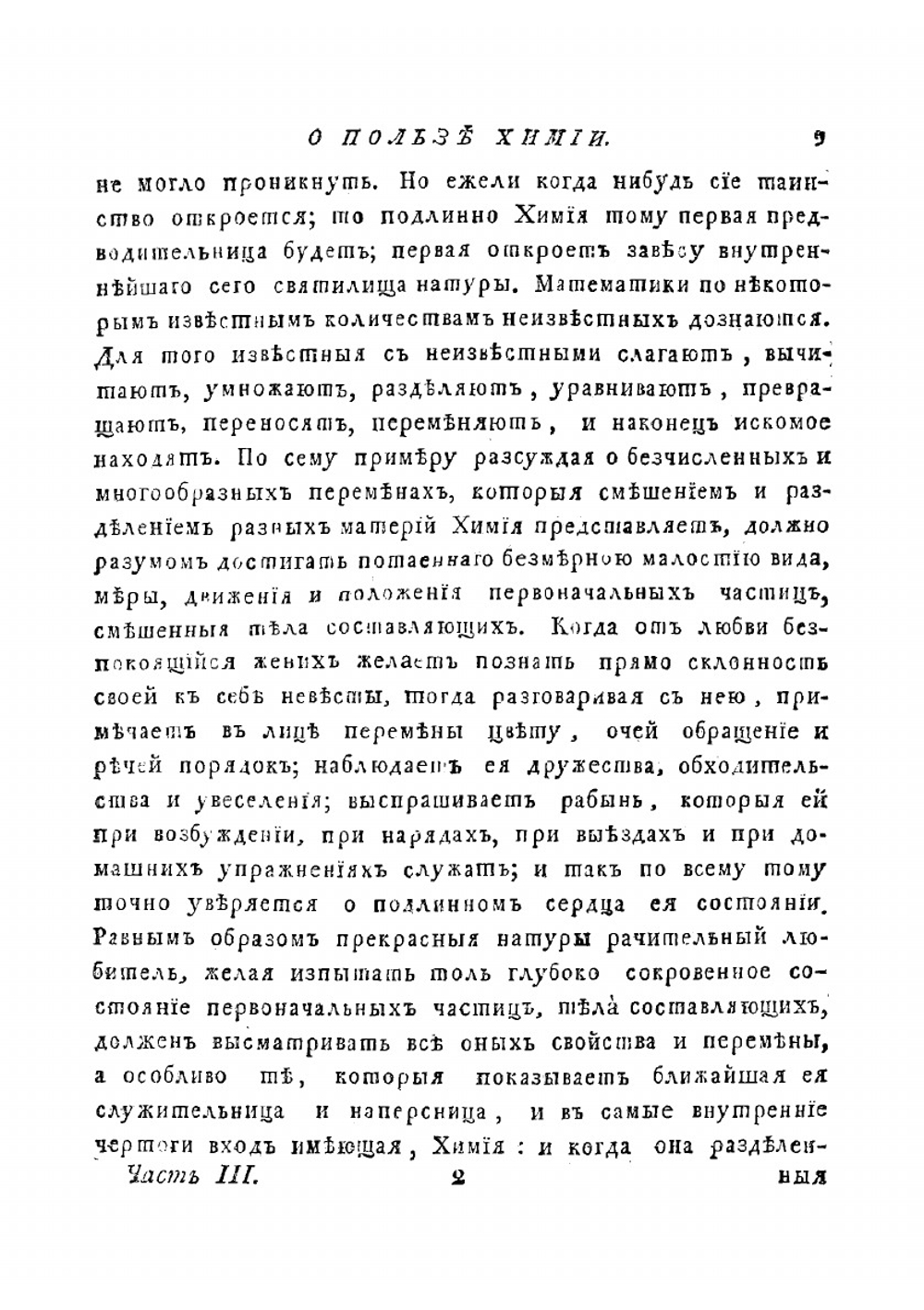 Полное собрание сочинений Михаила Васильевича Ломоносова, с приобщением жизни сочинителя и с прибавлением многих его нигде еще не наПечатняатанных творений. Часть 3 | Ломоносов Михаил Васильевич