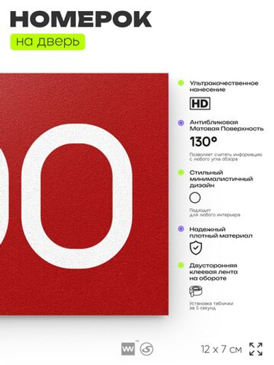 Номер на дверь 700, табличка на дверь для офиса, квартиры, кабинета, аудитории, склада, красная 120х70 мм, Айдентика Технолоджи