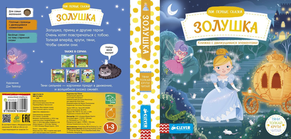 Мои первые сказки. Золушка. Тяни, толкай, крути, читай
