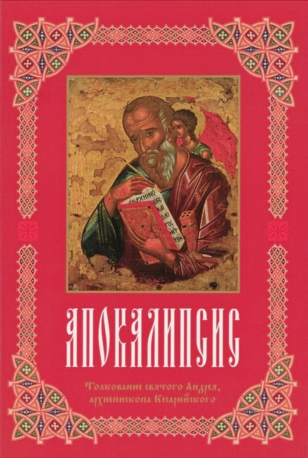 Апокалипсис. Толкование святого Андрея, архиепископа Кесарийского
