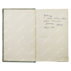 [Автограф автора] Никулин Л. России Верные сыны, 1950.