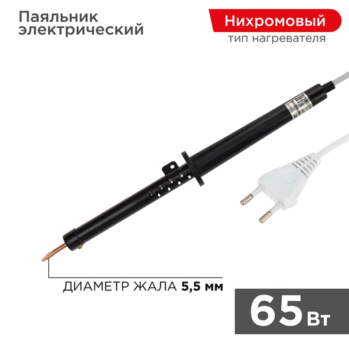 REXANT Паяльник ПП, 220В/65 Вт, пластиковая ручка, ЭПСН