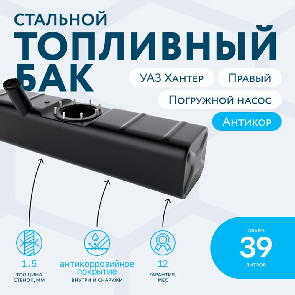 Бензобак (бак топлинвый) 39 литров УАЗ ХАНТЕР правый (погружной насос)