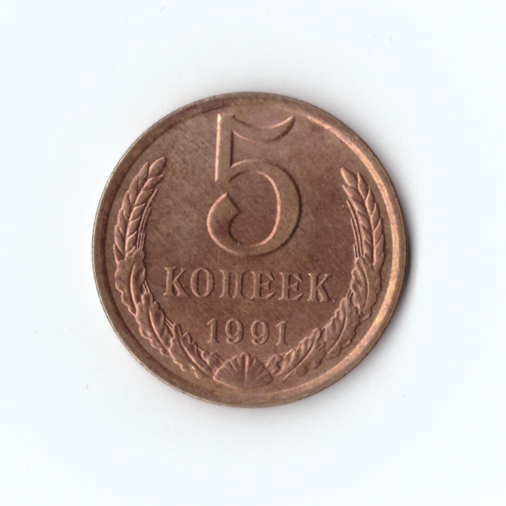 5 копеек 1991 г. Л XF