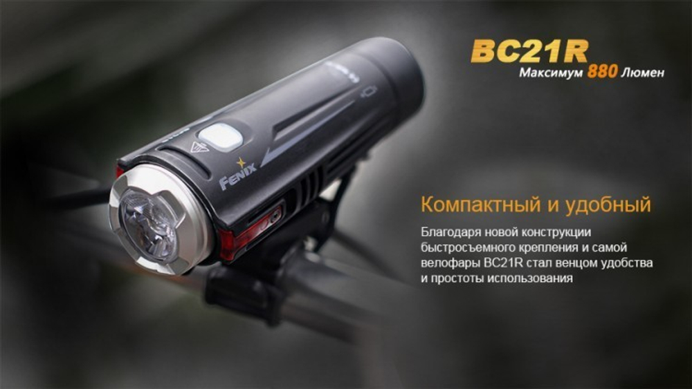 Фонарь светодиодный для велосипедов Fenix BC21R XM-L2 T6, 880 лм, аккумулятор