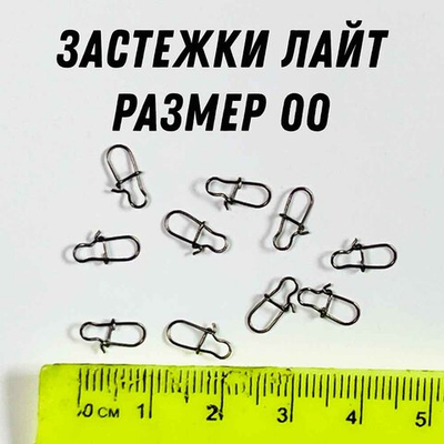 Застежка лайт размер 00, уп 10 шт нагрузка 6 кг