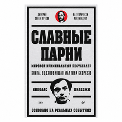 Книга «Славные парни»