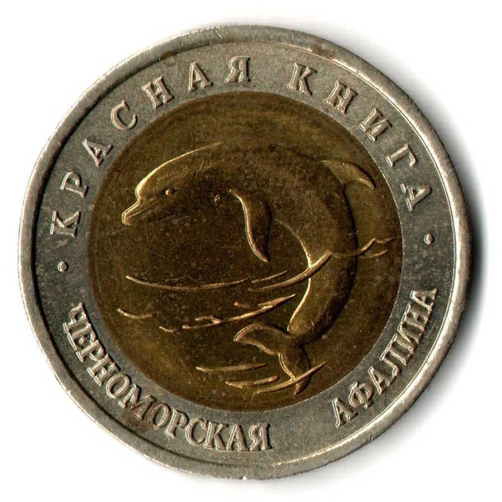 50 рублей 1993 года Черноморская афалина. серия Красная книга СССР VF