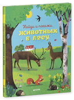 Найди и покажи животных в лесу
