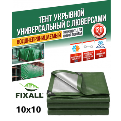 Тент Тарпаулин FIXALL 10м х 10м, 120гр