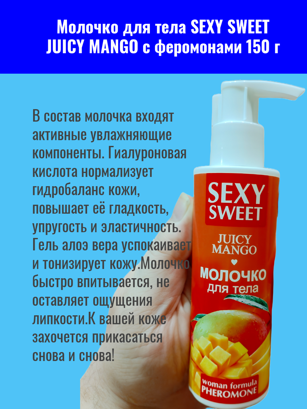 Молочко для тела 18.SEXY SWEET "JUSCY MANGO", с феромонами, 150г