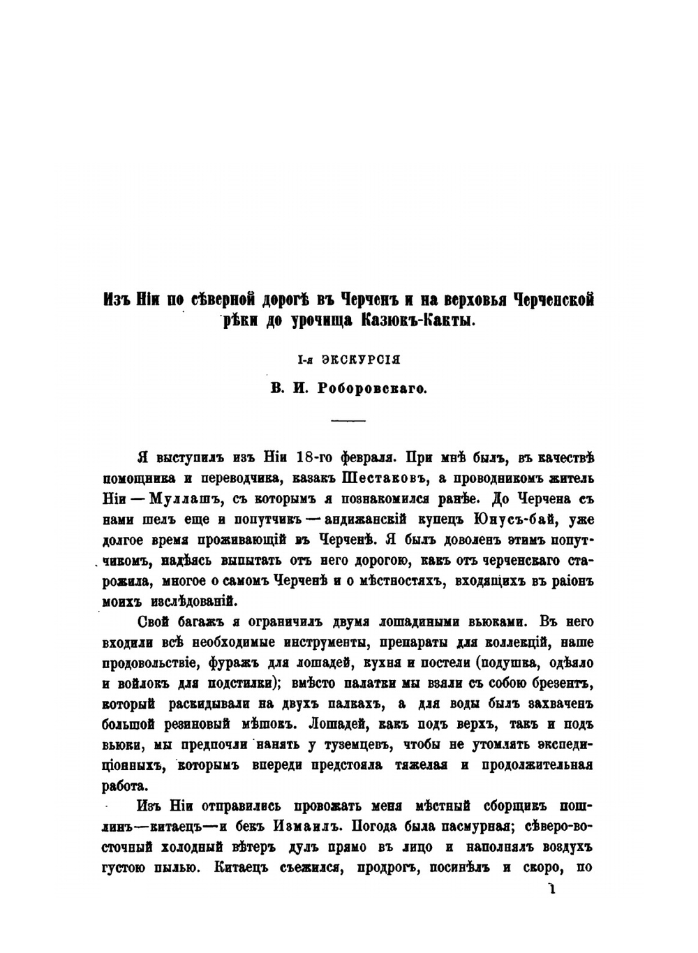 Труды Тибетской экспедиции 1889-1890 гг.. Часть 3. Экскурсии в сторону от путей Тибетской экспедиции | В.И. Роборовский