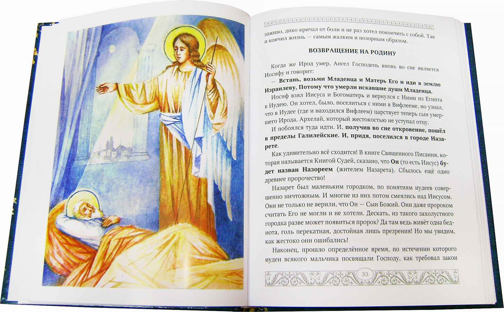 Евангелие для детей. Александр Худошин