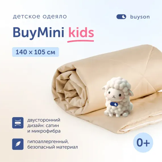 Одеяло buyson BuyMini 140х105 см полиэфирное волокно золотистое