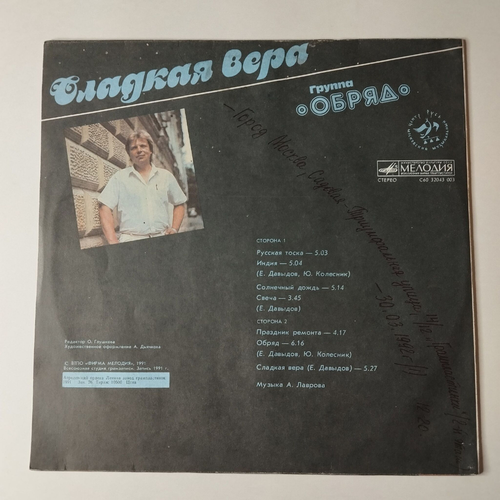 Винтажная виниловая пластинка LP Обряд Сладкая Вера (СССР 1991)