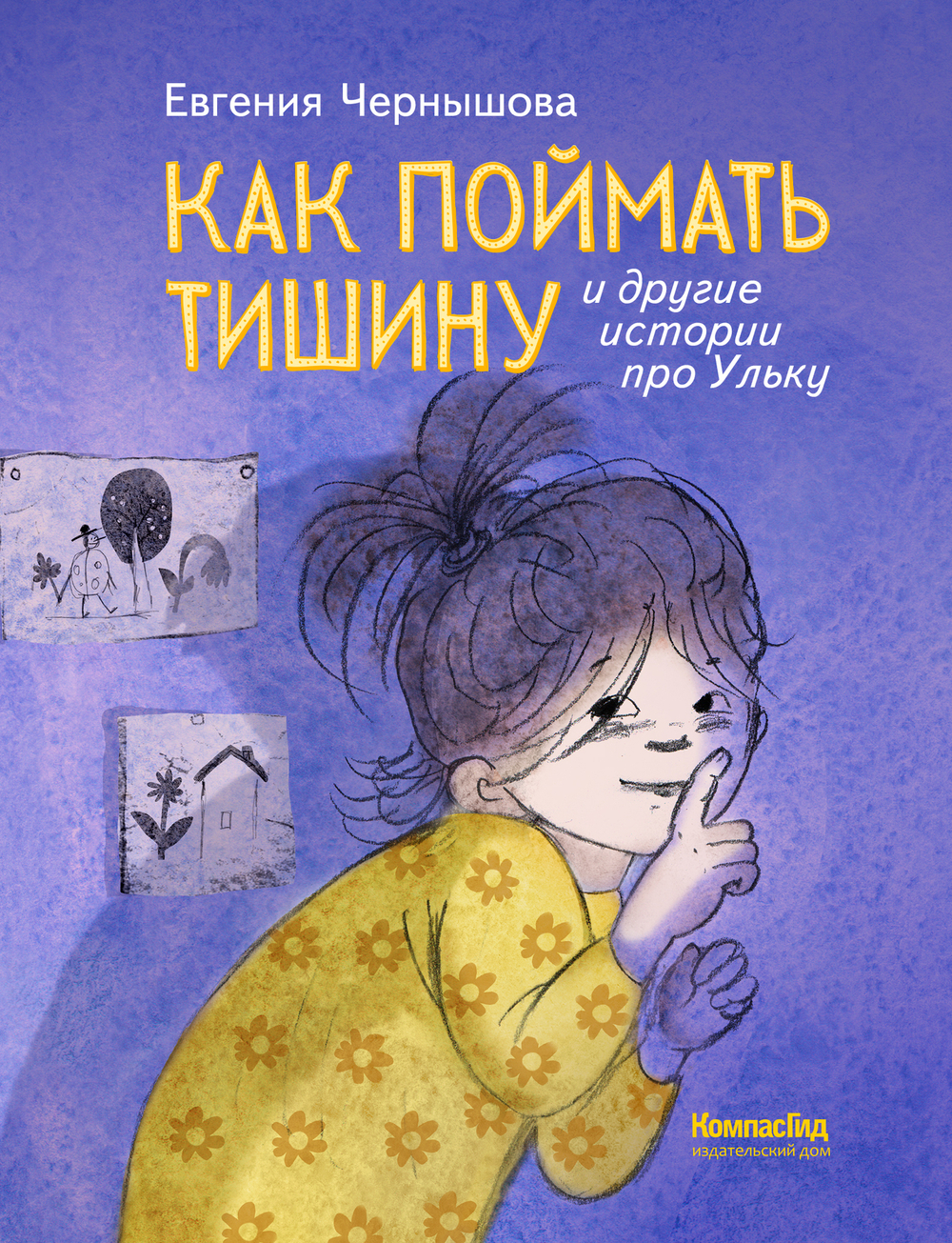 Как поймать тишину и другие истории про Ульку (2-е изд.)