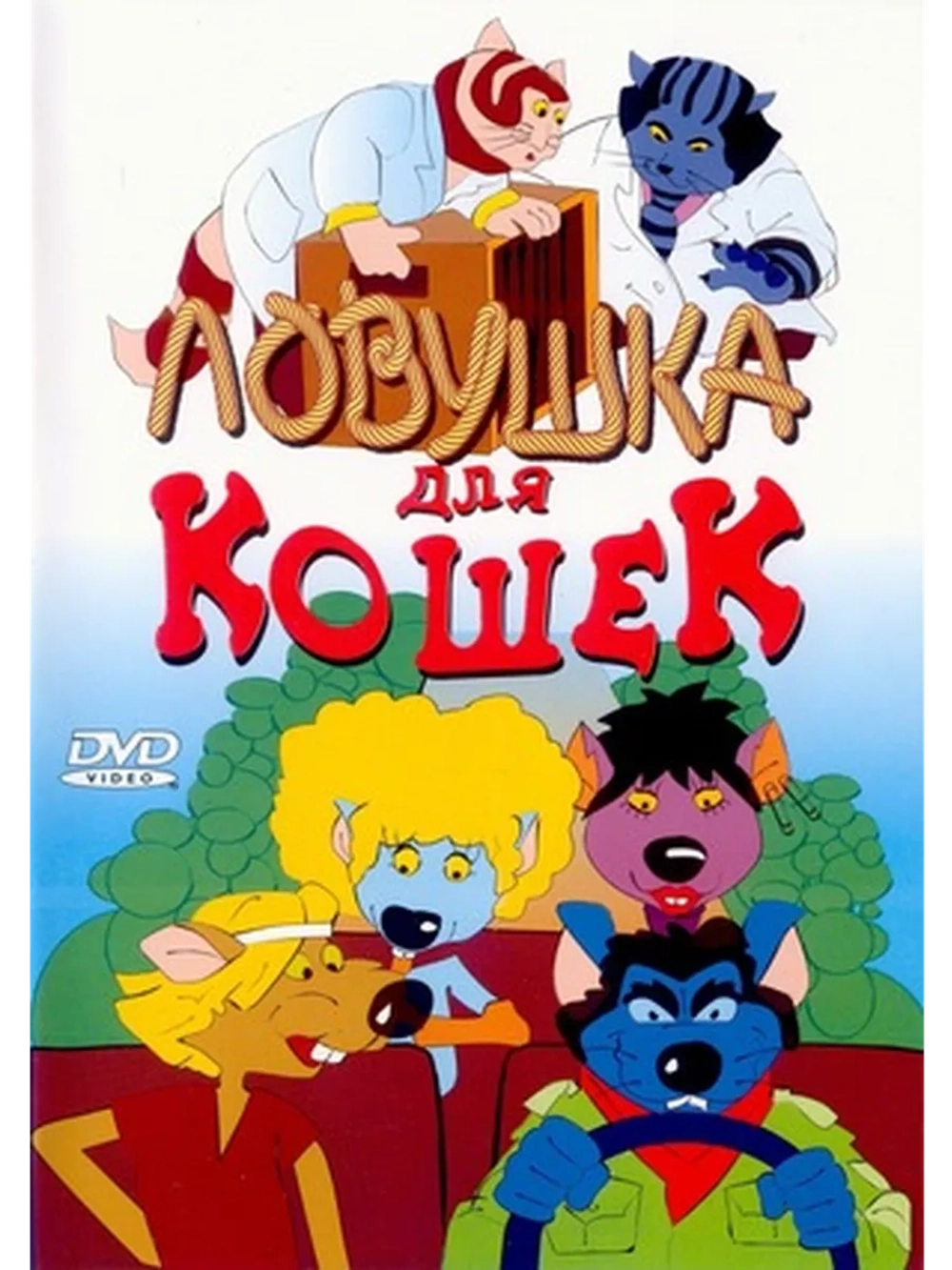 Ловушка для кошек (1986) (DVD-R)