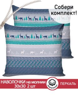 Наволочка комплект 2шт перкаль Сказка "Скандинавия" 30х30 см на молнии