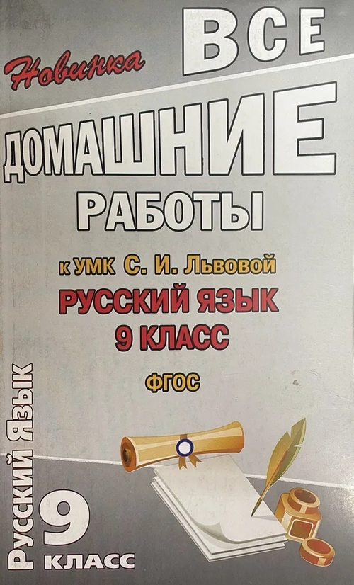 Все домашние работы. 9 класс. Русский язык. УМК С.И. Львовой. ФГОС | Федосова С. В.