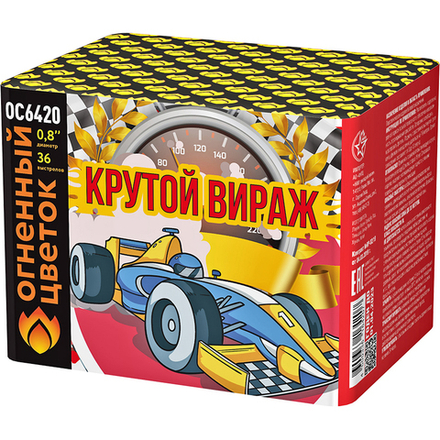 Крутой вираж (36 залпов, калибр 0,8)