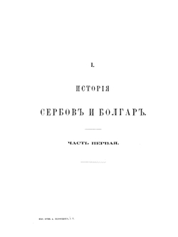 Собрание сочинений. Том 1 | А.Ф. Гильфердинг
