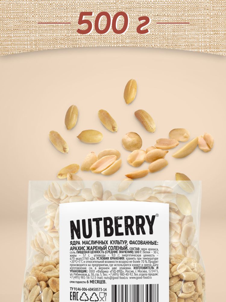 NUTBERRY Арахис жареный соленый 500 г имидж