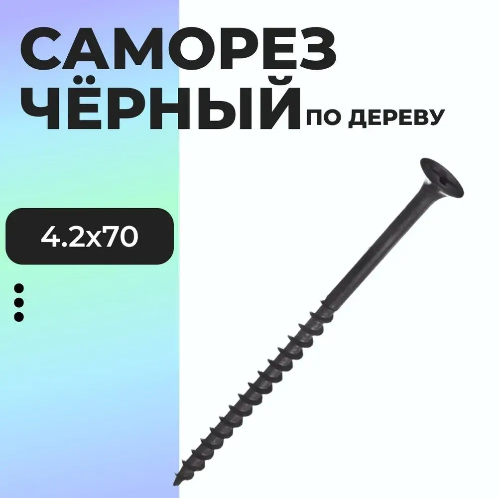 Саморез 4.2 x 70 мм 1 кг.
