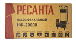 Фекальный насос Ресанта НФ-20000