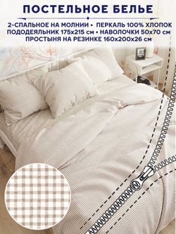 Постельное белье Anna Maria "Бежевая клеточка" 2-спальный   наволочки 50х70 2шт Простынь на резинке 160х200 см  Пододеяльник 175х215 см