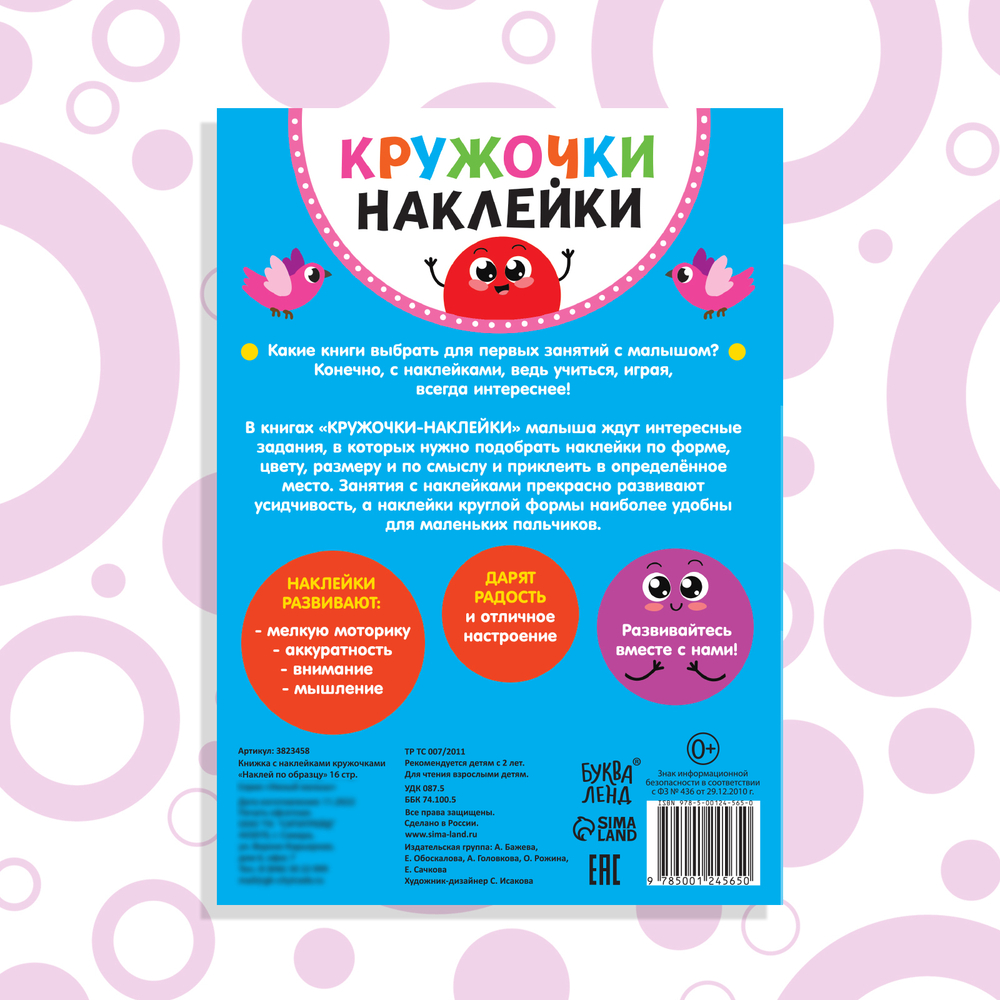Наклейки-кружочки «Наклей по образцу», 16 стр.